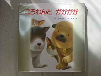 ころわん しろいしろいころわん / 間所 ひさこ【作】/黒井 健【絵
